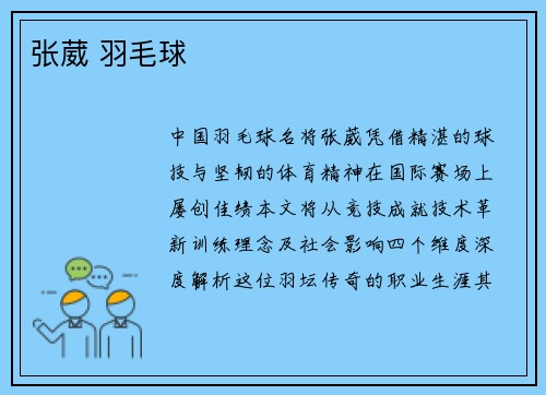 张葳 羽毛球