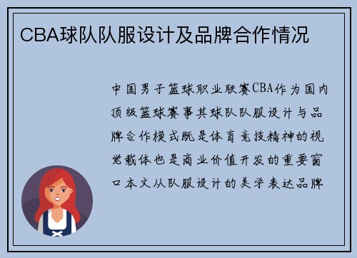 CBA球队队服设计及品牌合作情况