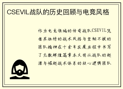 CSEVIL战队的历史回顾与电竞风格