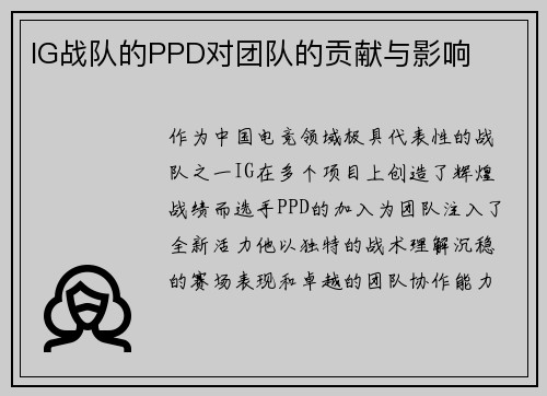 IG战队的PPD对团队的贡献与影响