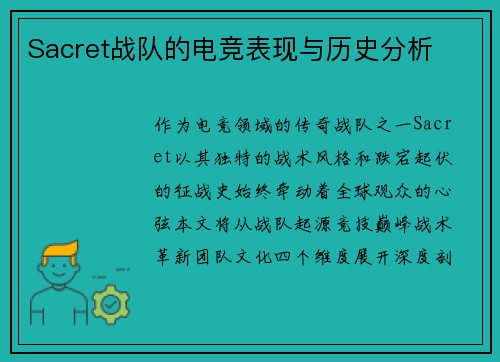 Sacret战队的电竞表现与历史分析