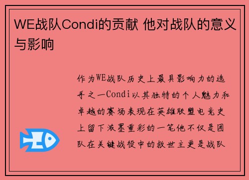 WE战队Condi的贡献 他对战队的意义与影响