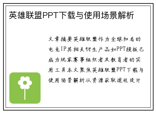 英雄联盟PPT下载与使用场景解析