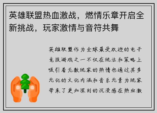英雄联盟热血激战，燃情乐章开启全新挑战，玩家激情与音符共舞