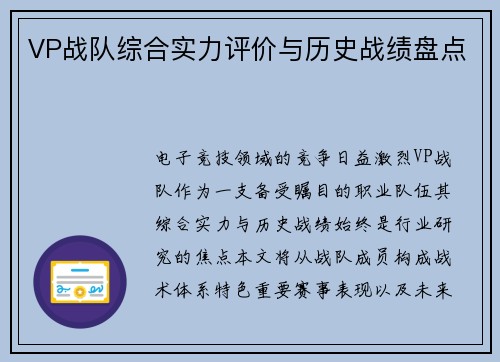 VP战队综合实力评价与历史战绩盘点