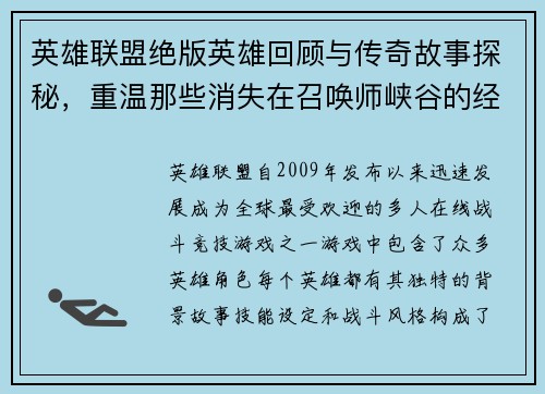 英雄联盟绝版英雄回顾与传奇故事探秘，重温那些消失在召唤师峡谷的经典角色