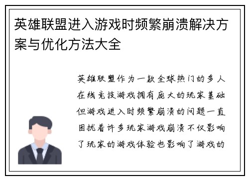 英雄联盟进入游戏时频繁崩溃解决方案与优化方法大全