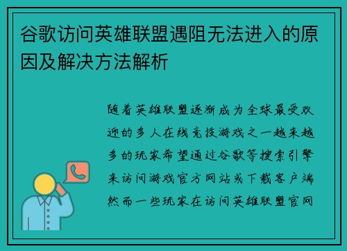 谷歌访问英雄联盟遇阻无法进入的原因及解决方法解析