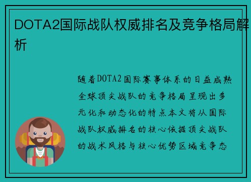 DOTA2国际战队权威排名及竞争格局解析