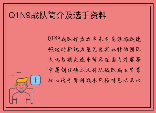 Q1N9战队简介及选手资料