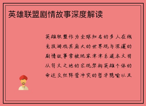 英雄联盟剧情故事深度解读
