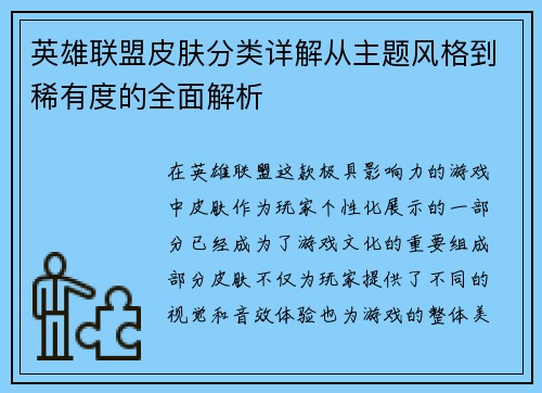 英雄联盟皮肤分类详解从主题风格到稀有度的全面解析