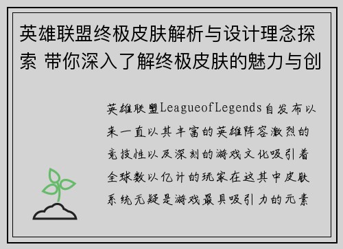 英雄联盟终极皮肤解析与设计理念探索 带你深入了解终极皮肤的魅力与创意