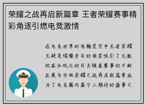 荣耀之战再启新篇章 王者荣耀赛事精彩角逐引燃电竞激情