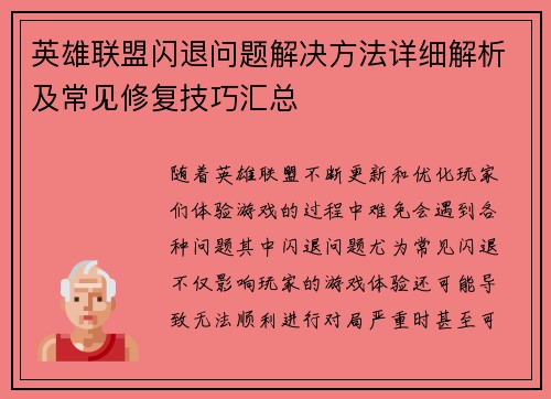 英雄联盟闪退问题解决方法详细解析及常见修复技巧汇总