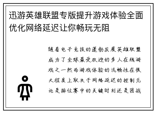 迅游英雄联盟专版提升游戏体验全面优化网络延迟让你畅玩无阻