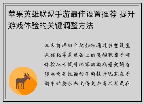 苹果英雄联盟手游最佳设置推荐 提升游戏体验的关键调整方法