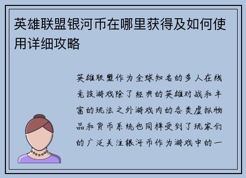 英雄联盟银河币在哪里获得及如何使用详细攻略
