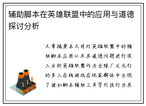 辅助脚本在英雄联盟中的应用与道德探讨分析