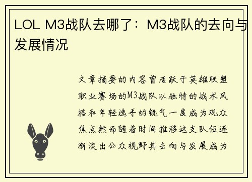 LOL M3战队去哪了：M3战队的去向与发展情况