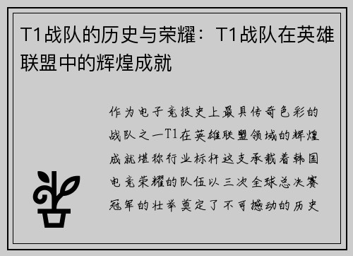 T1战队的历史与荣耀：T1战队在英雄联盟中的辉煌成就