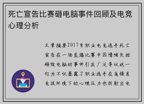 死亡宣告比赛砸电脑事件回顾及电竞心理分析