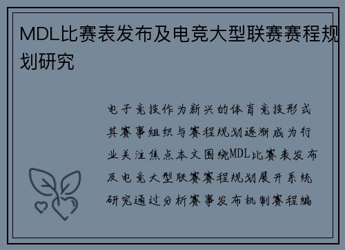 MDL比赛表发布及电竞大型联赛赛程规划研究