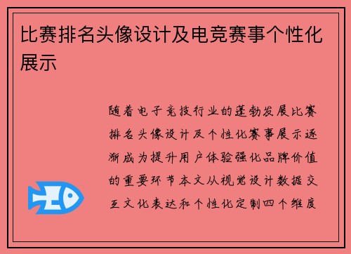 比赛排名头像设计及电竞赛事个性化展示
