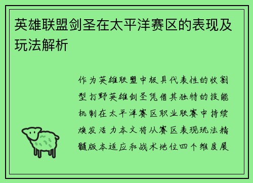 英雄联盟剑圣在太平洋赛区的表现及玩法解析