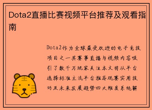 Dota2直播比赛视频平台推荐及观看指南