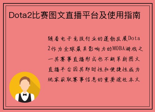 Dota2比赛图文直播平台及使用指南