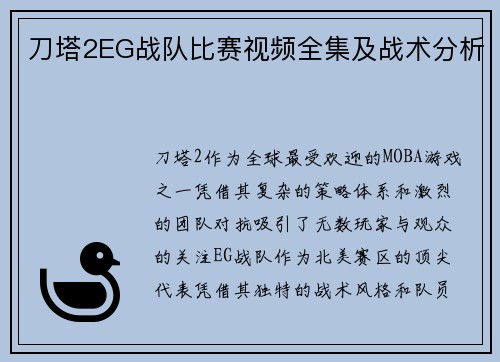 刀塔2EG战队比赛视频全集及战术分析