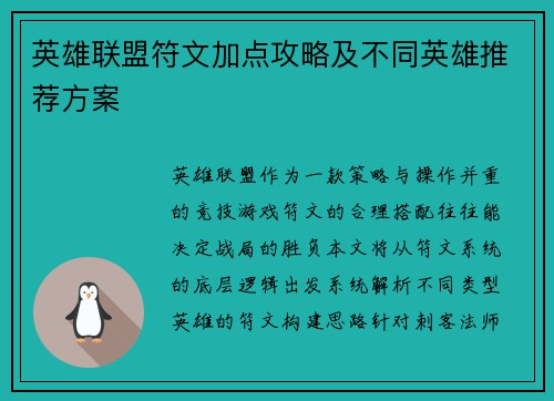 英雄联盟符文加点攻略及不同英雄推荐方案