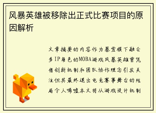 风暴英雄被移除出正式比赛项目的原因解析