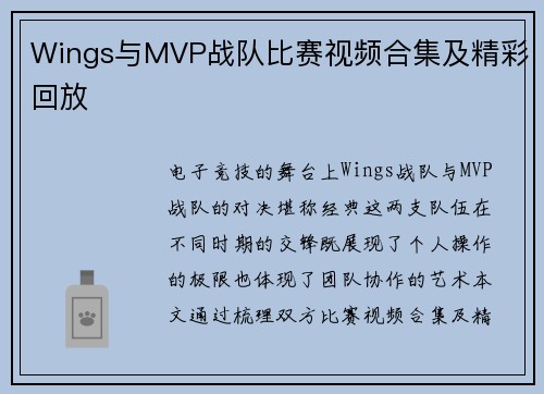 Wings与MVP战队比赛视频合集及精彩回放