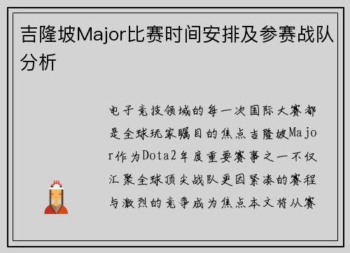 吉隆坡Major比赛时间安排及参赛战队分析