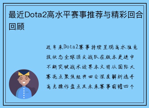 最近Dota2高水平赛事推荐与精彩回合回顾