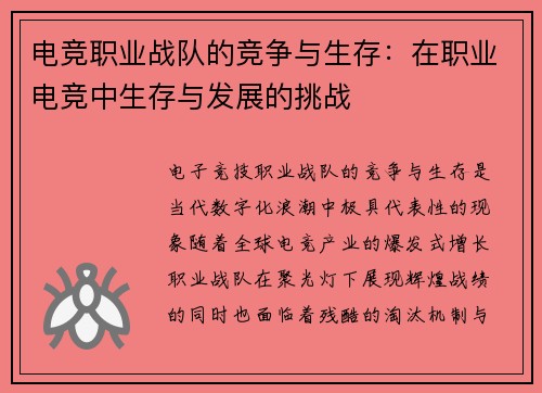 电竞职业战队的竞争与生存：在职业电竞中生存与发展的挑战