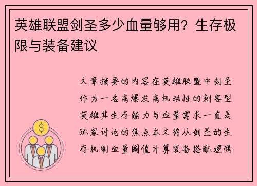 英雄联盟剑圣多少血量够用？生存极限与装备建议
