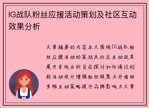 IG战队粉丝应援活动策划及社区互动效果分析