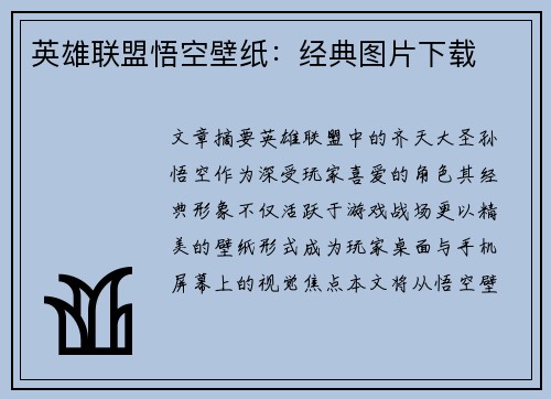 英雄联盟悟空壁纸：经典图片下载