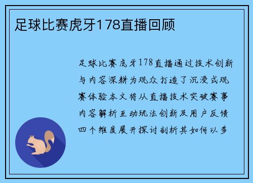 足球比赛虎牙178直播回顾