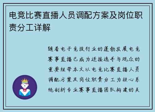 电竞比赛直播人员调配方案及岗位职责分工详解