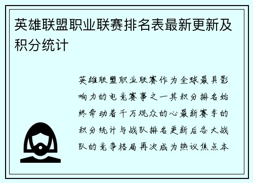 英雄联盟职业联赛排名表最新更新及积分统计