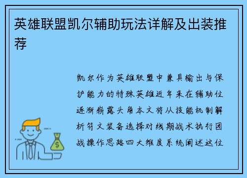 英雄联盟凯尔辅助玩法详解及出装推荐