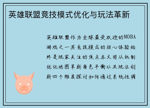 英雄联盟竞技模式优化与玩法革新