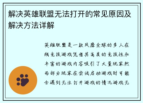 解决英雄联盟无法打开的常见原因及解决方法详解