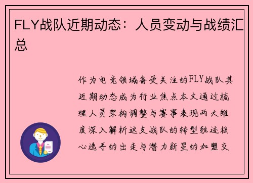 FLY战队近期动态：人员变动与战绩汇总