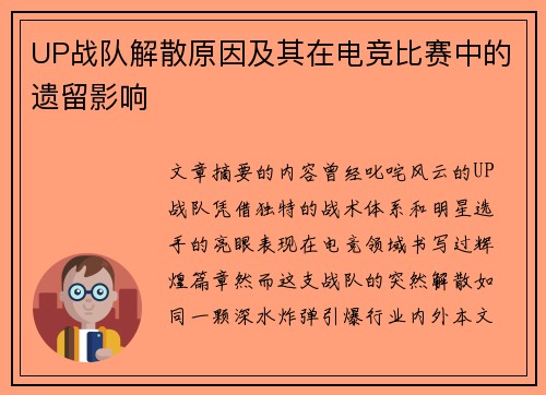 UP战队解散原因及其在电竞比赛中的遗留影响