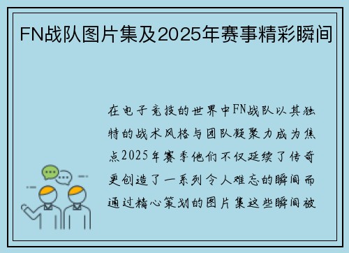 FN战队图片集及2025年赛事精彩瞬间